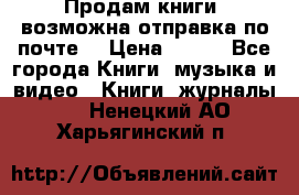 Продам книги (возможна отправка по почте) › Цена ­ 300 - Все города Книги, музыка и видео » Книги, журналы   . Ненецкий АО,Харьягинский п.
